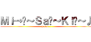 Ｍｉ→﻿～Ｓａ↗～Ｋｉ↘～♪ (hentai...)