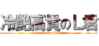 冷艷高貴のＬ君 (attack on titan)