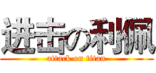 进击の利佩 (attack on titan)