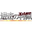 进击の利佩 (attack on titan)
