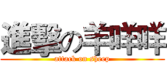 進擊の羊咩咩 (attack on sheep)