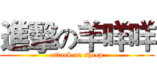進擊の羊咩咩 (attack on sheep)