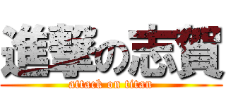進撃の志賀 (attack on titan)