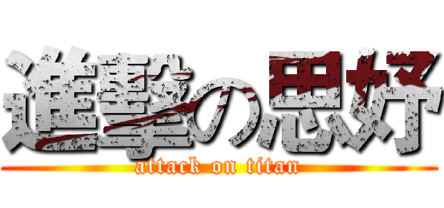 進擊の思妤 (attack on titan)