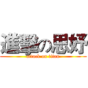 進擊の思妤 (attack on titan)