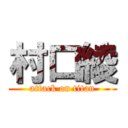 村口綾 (attack on titan)