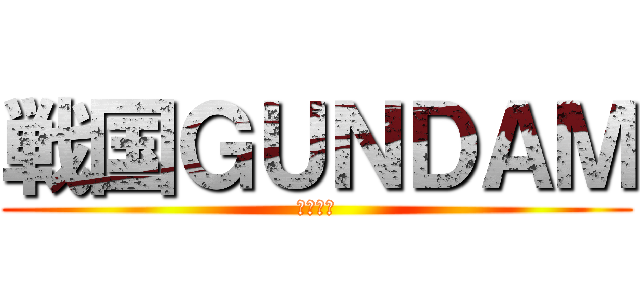 戦国ＧＵＮＤＡＭ (英雄外伝)