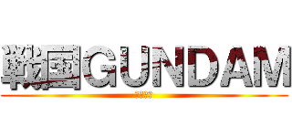 戦国ＧＵＮＤＡＭ (英雄外伝)