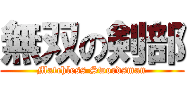 無双の剣部 (Matchless Swordsman)