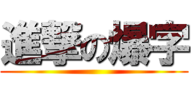 進撃の爆字 ()