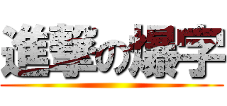 進撃の爆字 ()