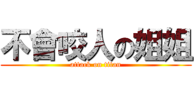 不會咬人の姐姐 (attack on titan)