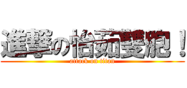 進撃の怡茹雙胞！ (attack on titan)