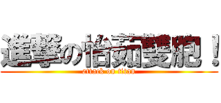 進撃の怡茹雙胞！ (attack on titan)