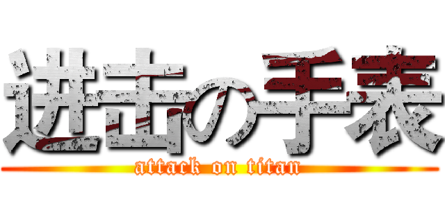 进击の手表 (attack on titan)