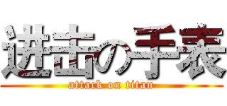 进击の手表 (attack on titan)