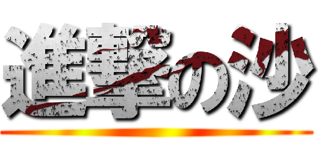 進撃の沙 ()
