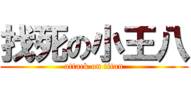 找死の小王八 (attack on titan)