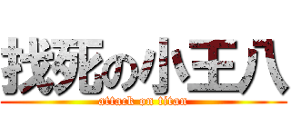 找死の小王八 (attack on titan)