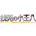 找死の小王八 (attack on titan)