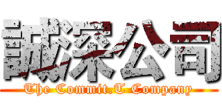 誠深公司 (The Commit.T Company)