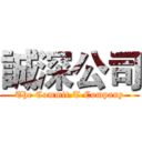 誠深公司 (The Commit.T Company)