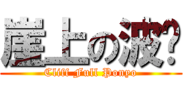 崖上の波妞 (Cliff Full Ponyo)