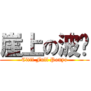 崖上の波妞 (Cliff Full Ponyo)