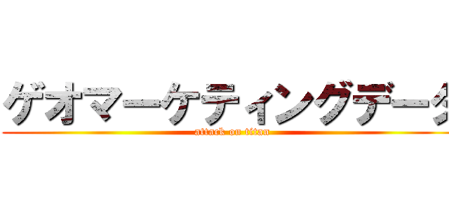 ゲオマーケティングデータ (attack on titan)