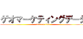 ゲオマーケティングデータ (attack on titan)