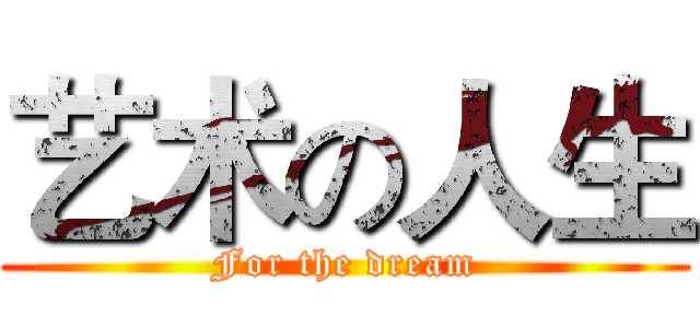 艺术の人生 (For the dream)