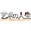 艺术の人生 (For the dream)
