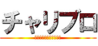 チャリブロ (自転車好きの集まりです)