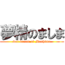 夢精のましま (wet dream of Mashima)