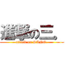 進撃の三。 (attack on SANG.)