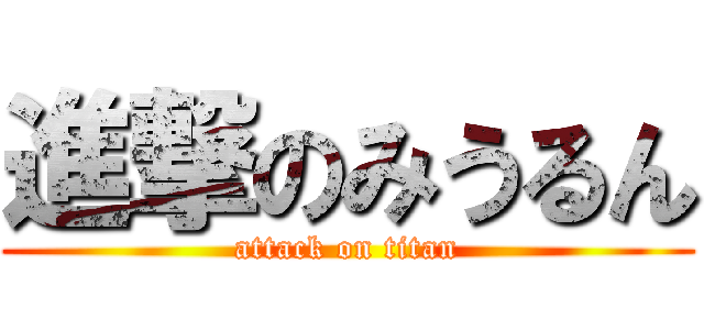 進撃のみうるん (attack on titan)