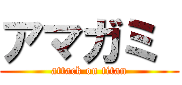 アマガミ  (attack on titan)