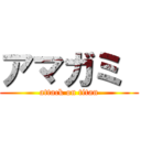アマガミ  (attack on titan)