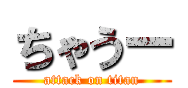 ちゃうー (attack on titan)