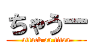 ちゃうー (attack on titan)