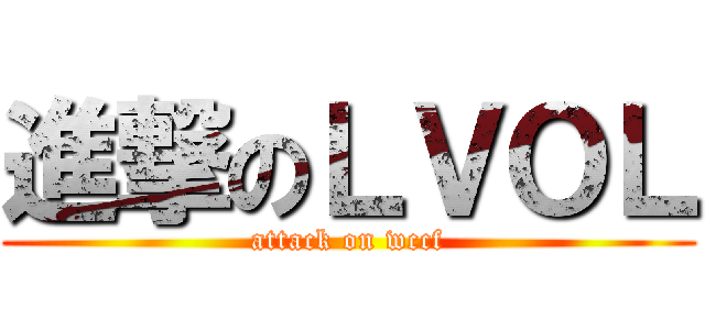 進撃のＬＶＯＬ (attack on wccf)