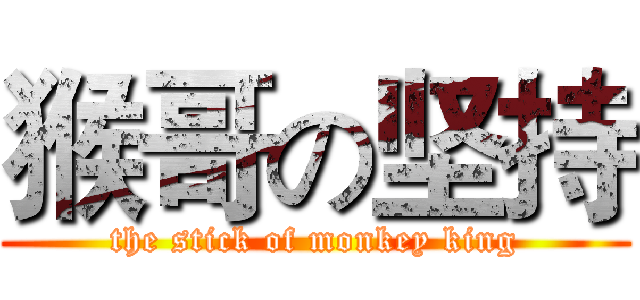 猴哥の坚持 (the stick of monkey king)