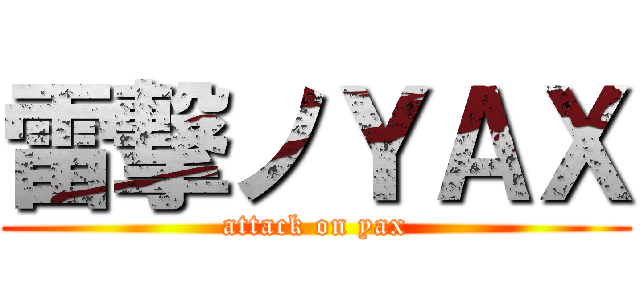 雷撃ノＹＡＸ (attack on yax)