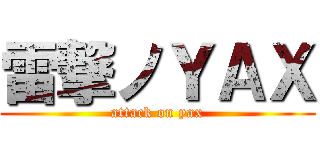 雷撃ノＹＡＸ (attack on yax)