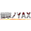 雷撃ノＹＡＸ (attack on yax)