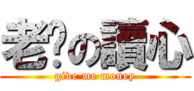 老卡の讀心 (give me money)