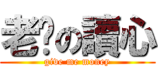 老卡の讀心 (give me money)