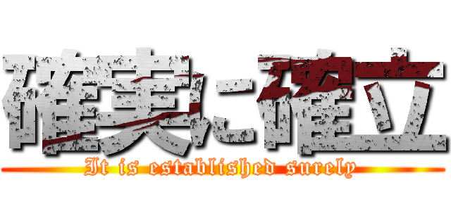 確実に確立 (It is established surely)