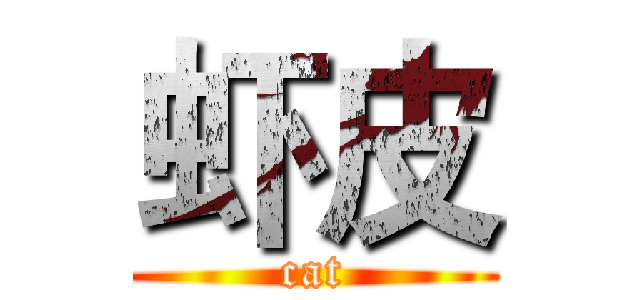 虾皮 (cat)