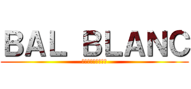 ＢＡＬ ＢＬＡＮＣ (神大テニスサークル)